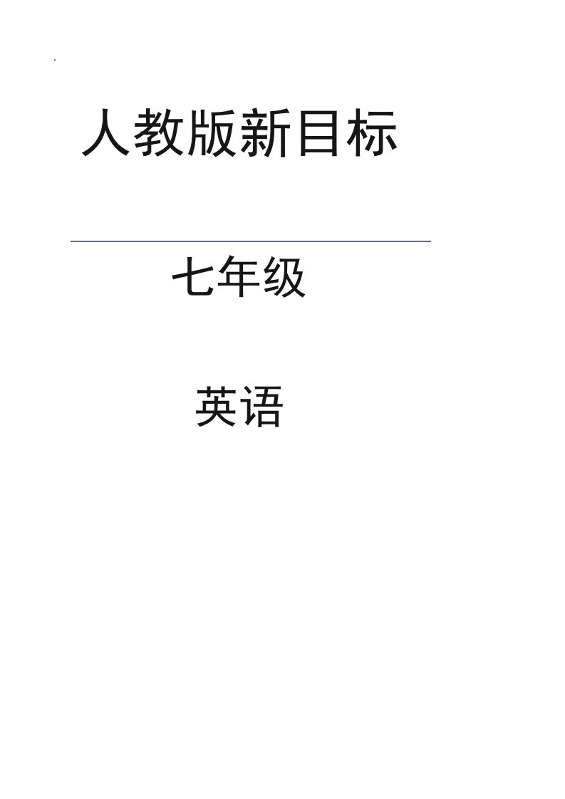 人教版七年级英语下册第七单元同步练习题