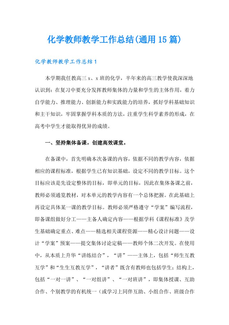 化学教师教学工作总结(通用15篇)