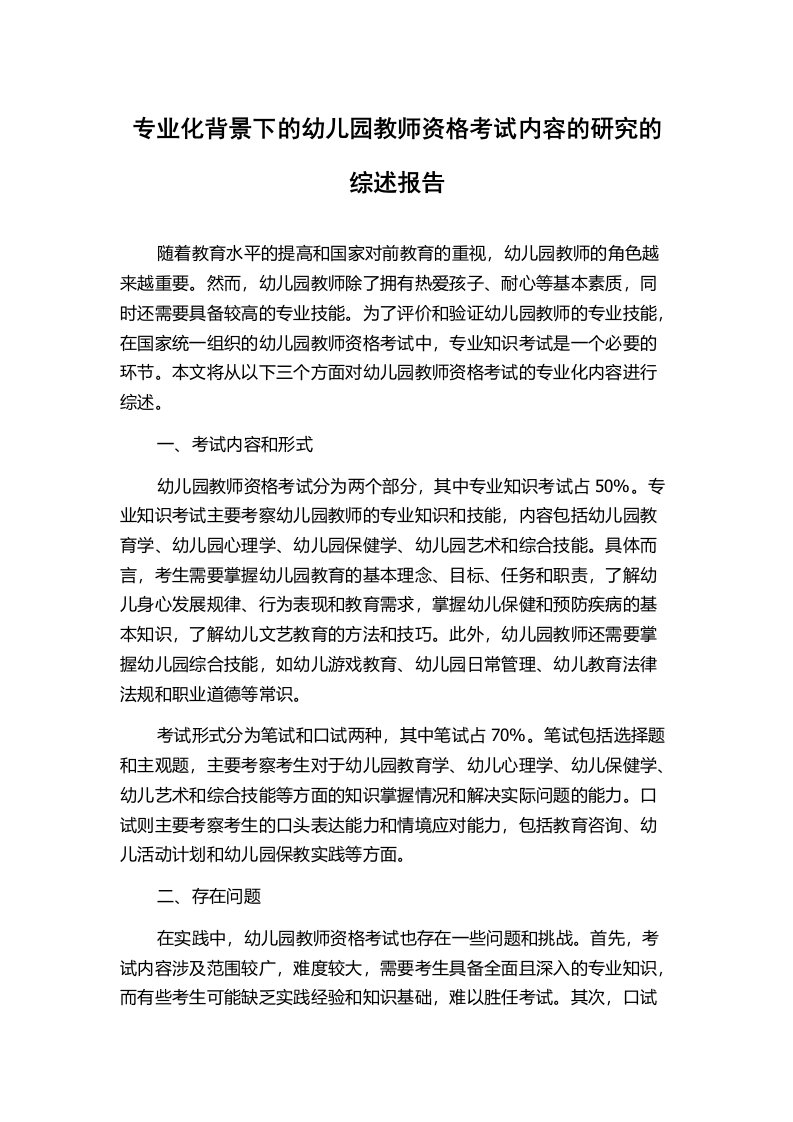 专业化背景下的幼儿园教师资格考试内容的研究的综述报告