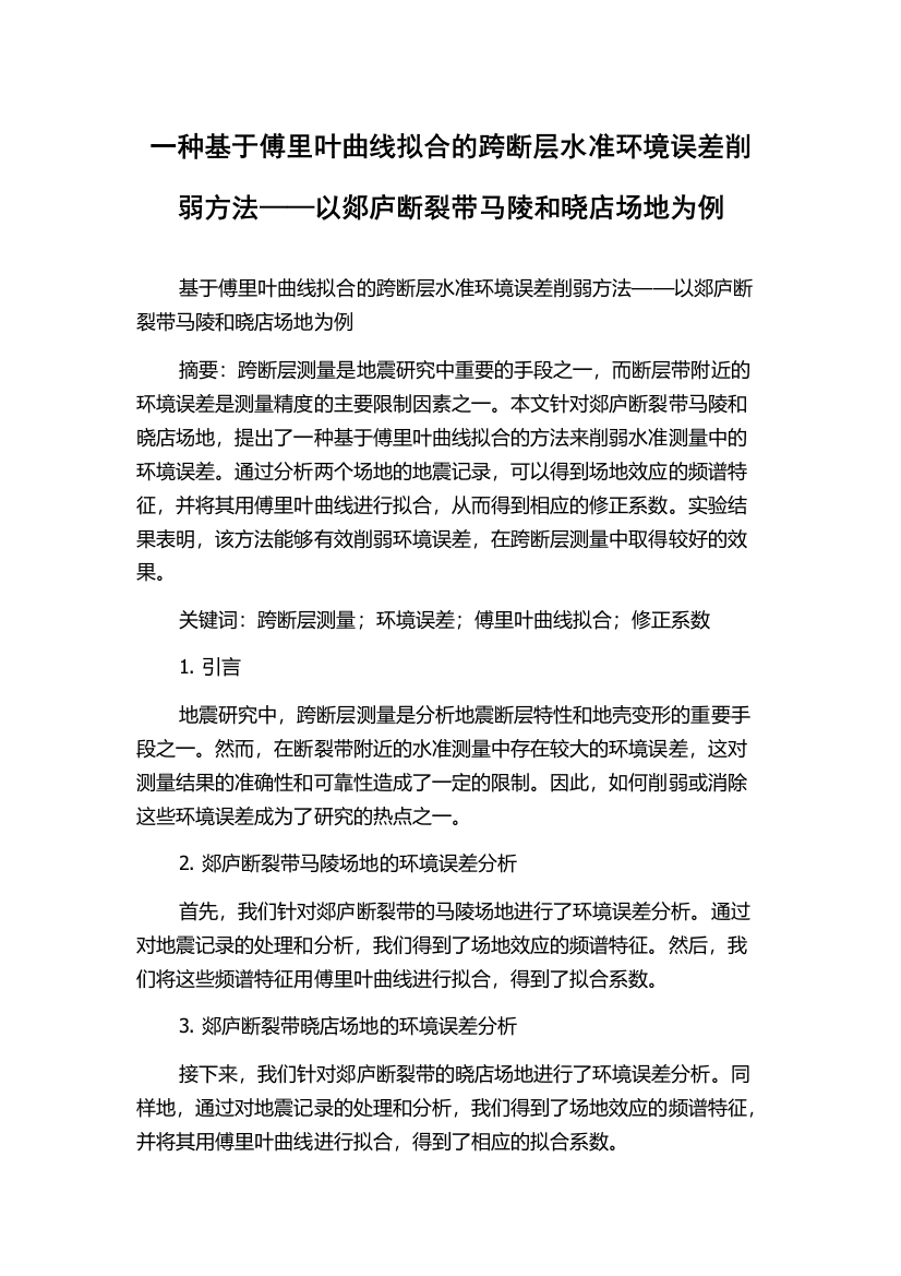 一种基于傅里叶曲线拟合的跨断层水准环境误差削弱方法——以郯庐断裂带马陵和晓店场地为例