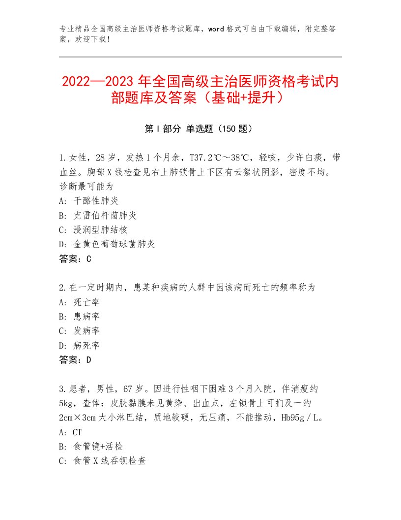 2023年最新全国高级主治医师资格考试内部题库加答案