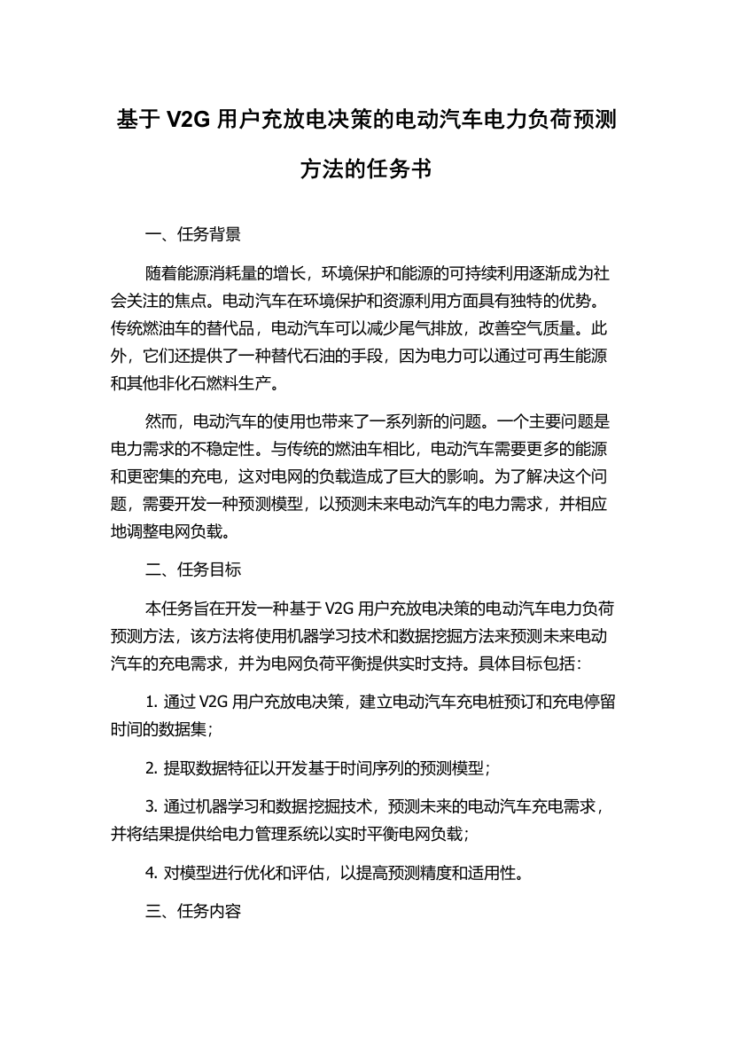 基于V2G用户充放电决策的电动汽车电力负荷预测方法的任务书