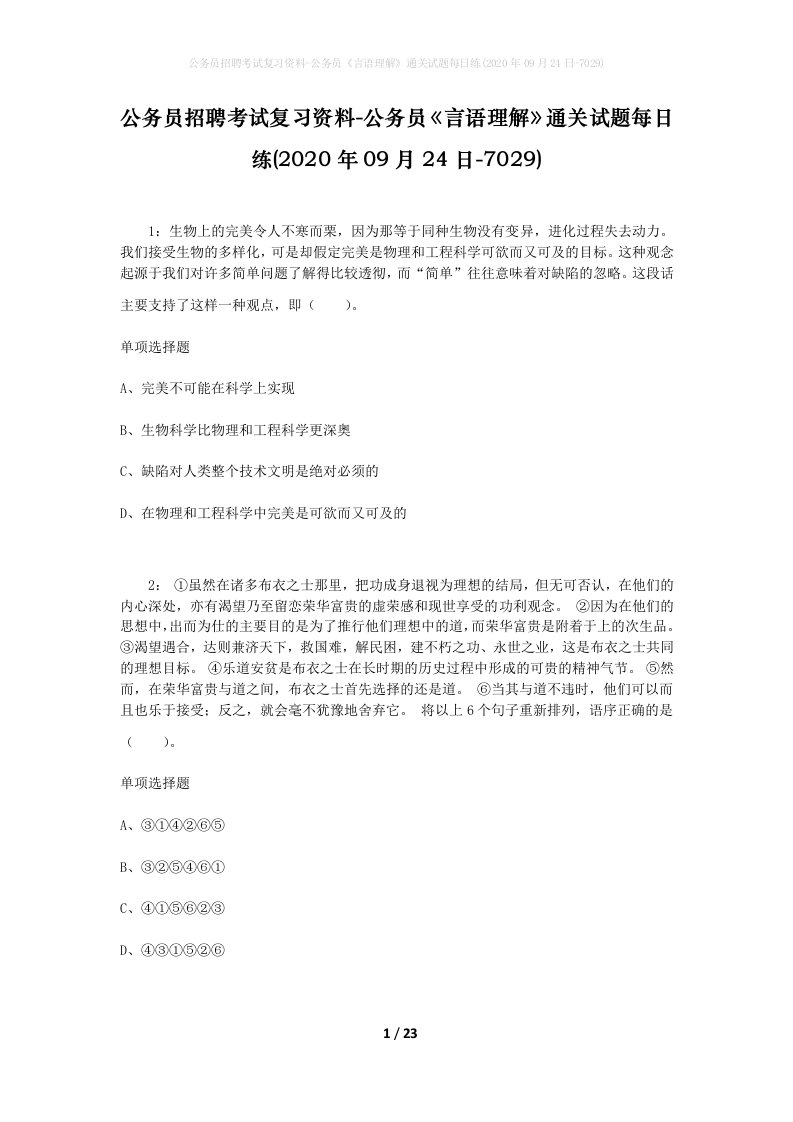 公务员招聘考试复习资料-公务员言语理解通关试题每日练2020年09月24日-7029