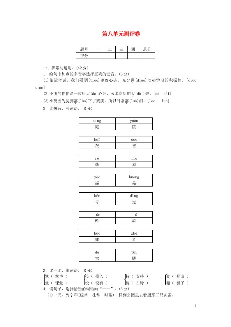 三年级语文上册第八单元测评卷新人教版