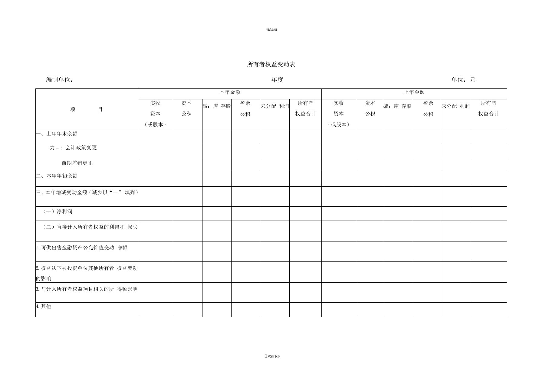 所有者权益变动表-空白