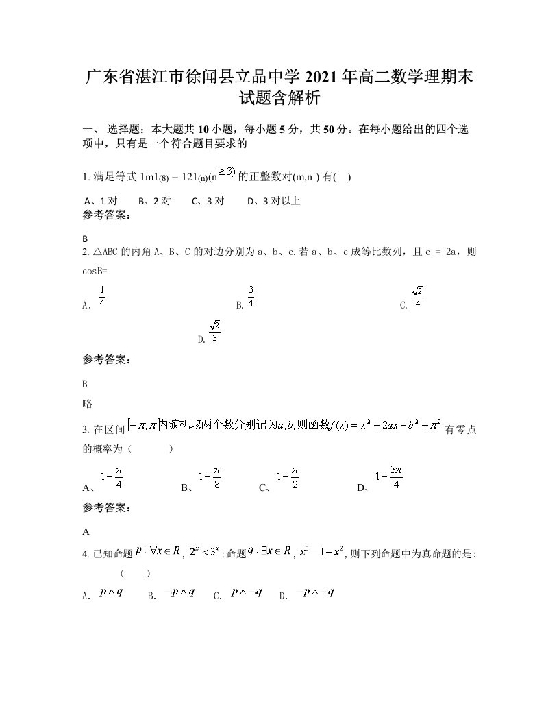 广东省湛江市徐闻县立品中学2021年高二数学理期末试题含解析