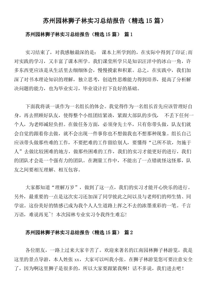 苏州园林狮子林实习总结报告（精选15篇）