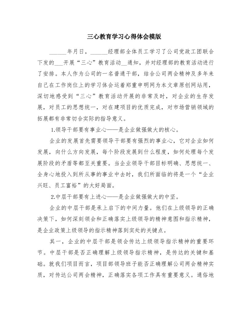 三心教育学习心得体会模版