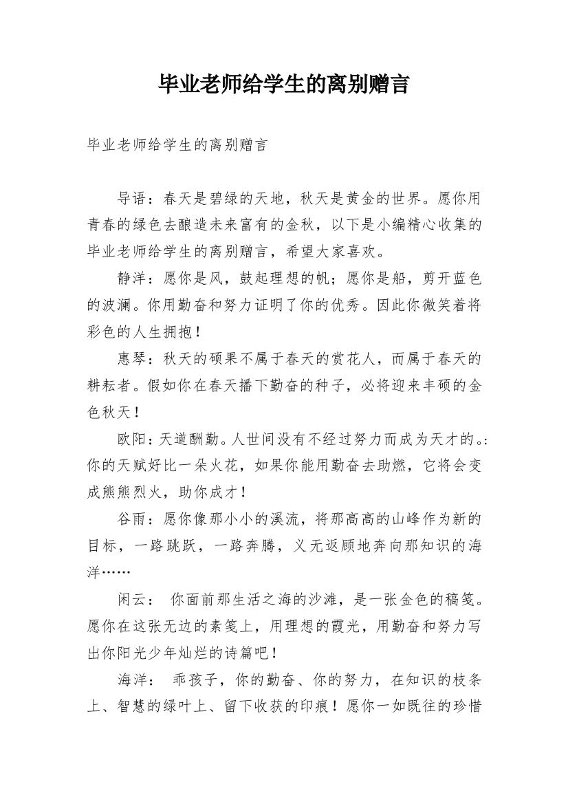 毕业老师给学生的离别赠言