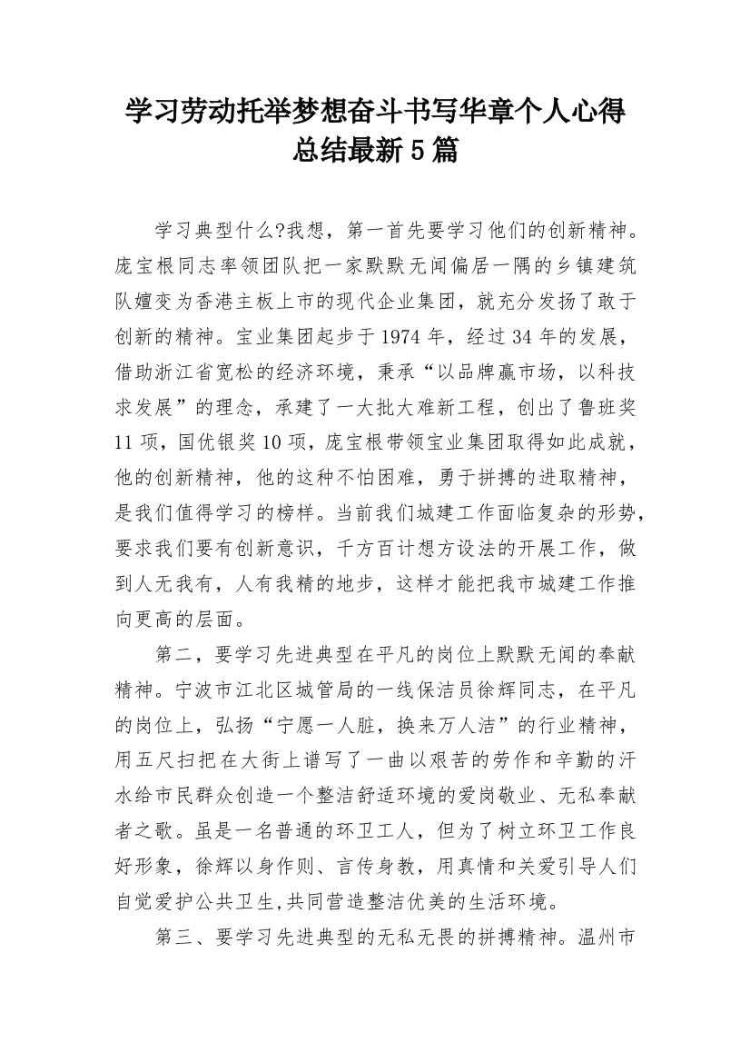 学习劳动托举梦想奋斗书写华章个人心得总结最新5篇