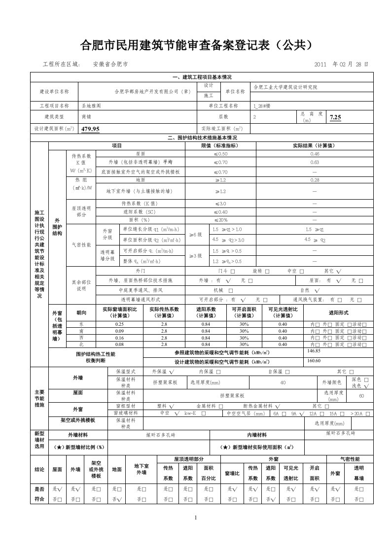 1-28#合肥市民用建筑节能审查备案登记表(公共)