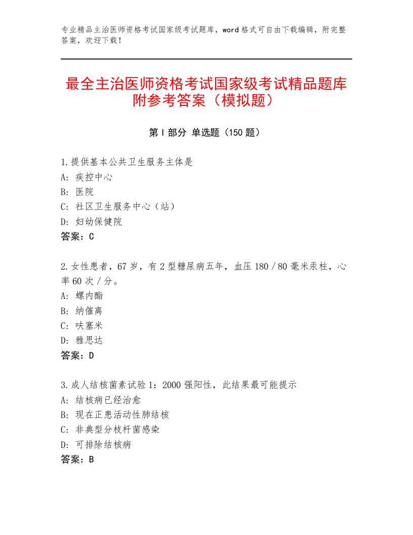 最新主治医师资格考试国家级考试内部题库附解析答案