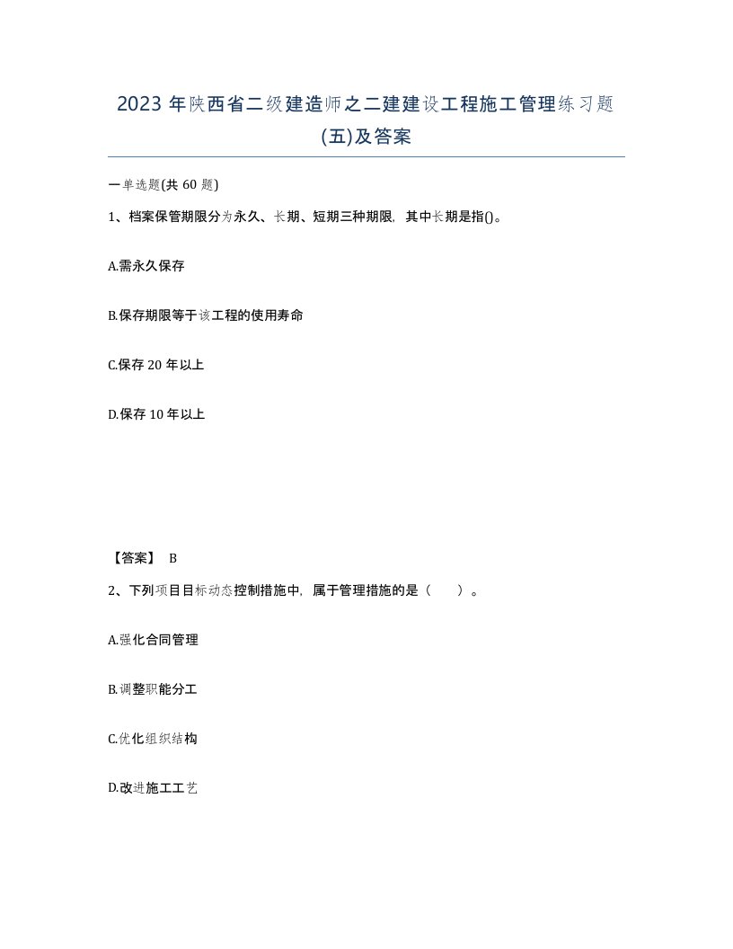 2023年陕西省二级建造师之二建建设工程施工管理练习题五及答案