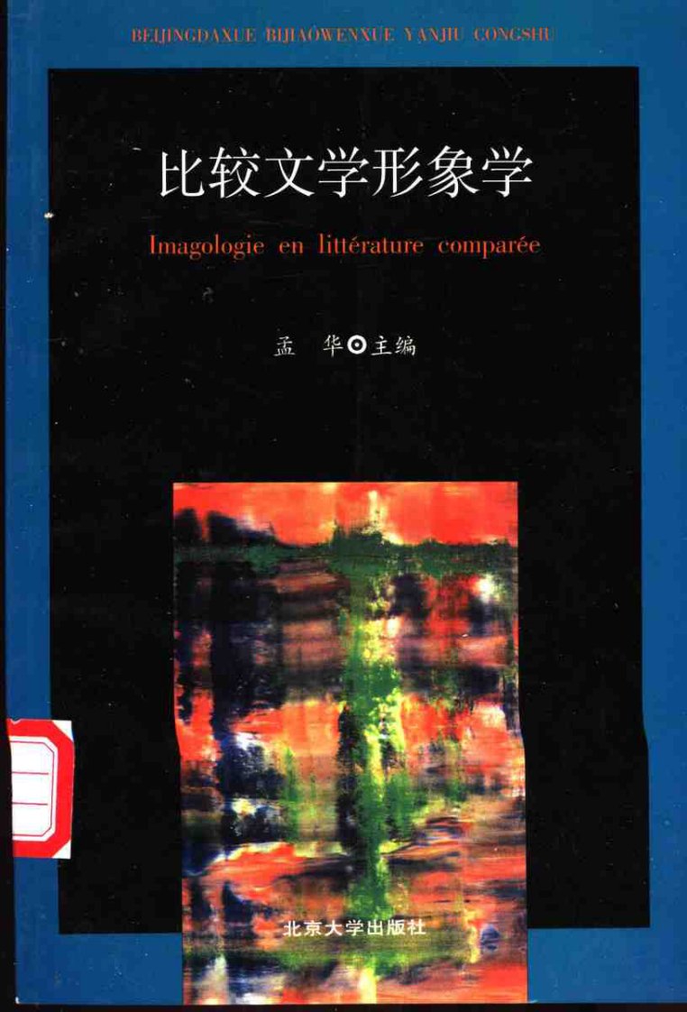 孟华：比较文学形象学.pdf