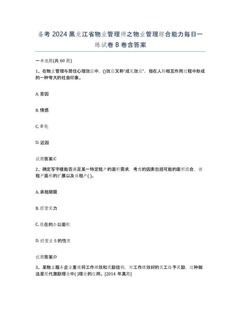 备考2024黑龙江省物业管理师之物业管理综合能力每日一练试卷B卷含答案