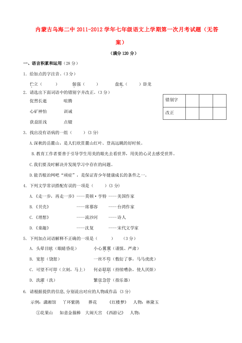 （小学中学试题）内蒙古乌海二中七年级语文上学期第一次月考(无答案)