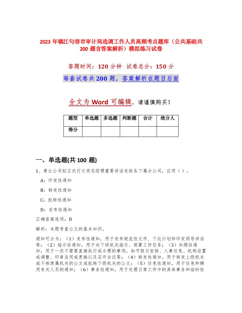 2023年镇江句容市审计局选调工作人员高频考点题库公共基础共200题含答案解析模拟练习试卷