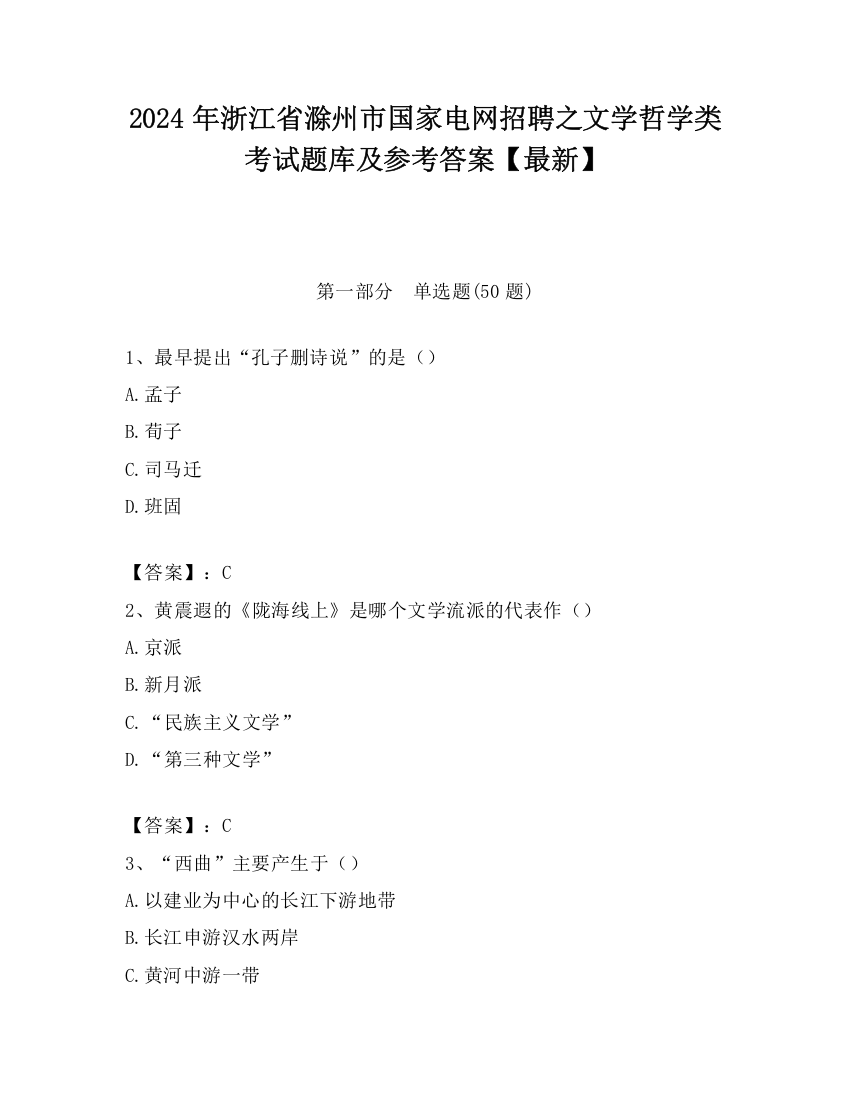 2024年浙江省滁州市国家电网招聘之文学哲学类考试题库及参考答案【最新】