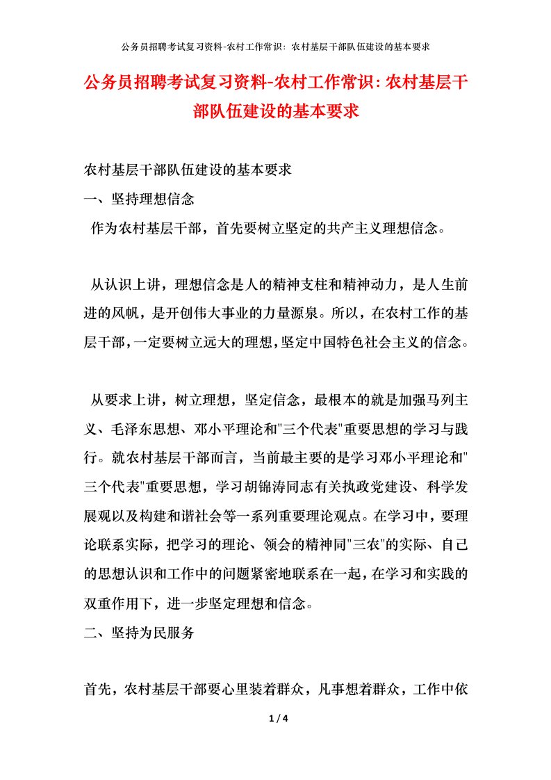 公务员招聘考试复习资料-农村工作常识农村基层干部队伍建设的基本要求