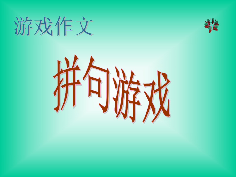 小学生游戏作文--拼句游戏公开课获奖课件百校联赛一等奖课件