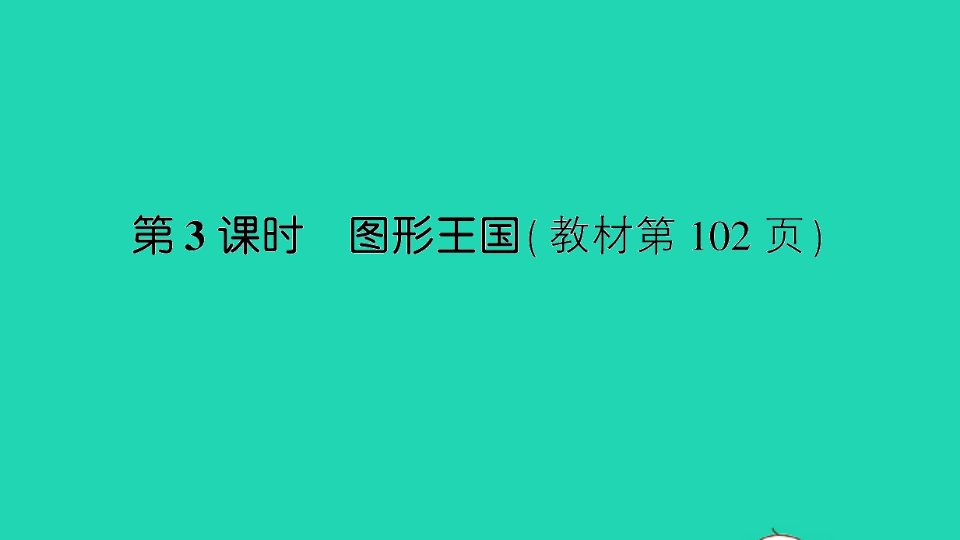 四年级数学上册九整理与复习第3课时图形王国作业课件苏教版