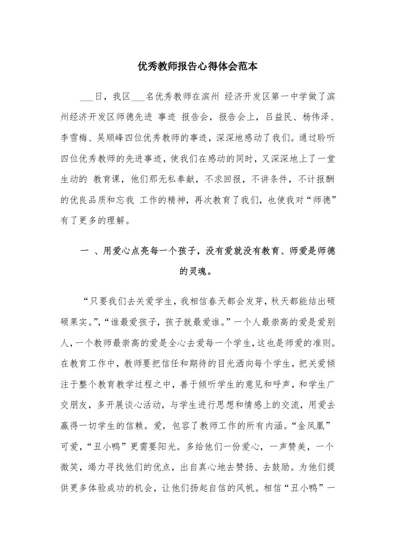 优秀教师报告心得体会范本