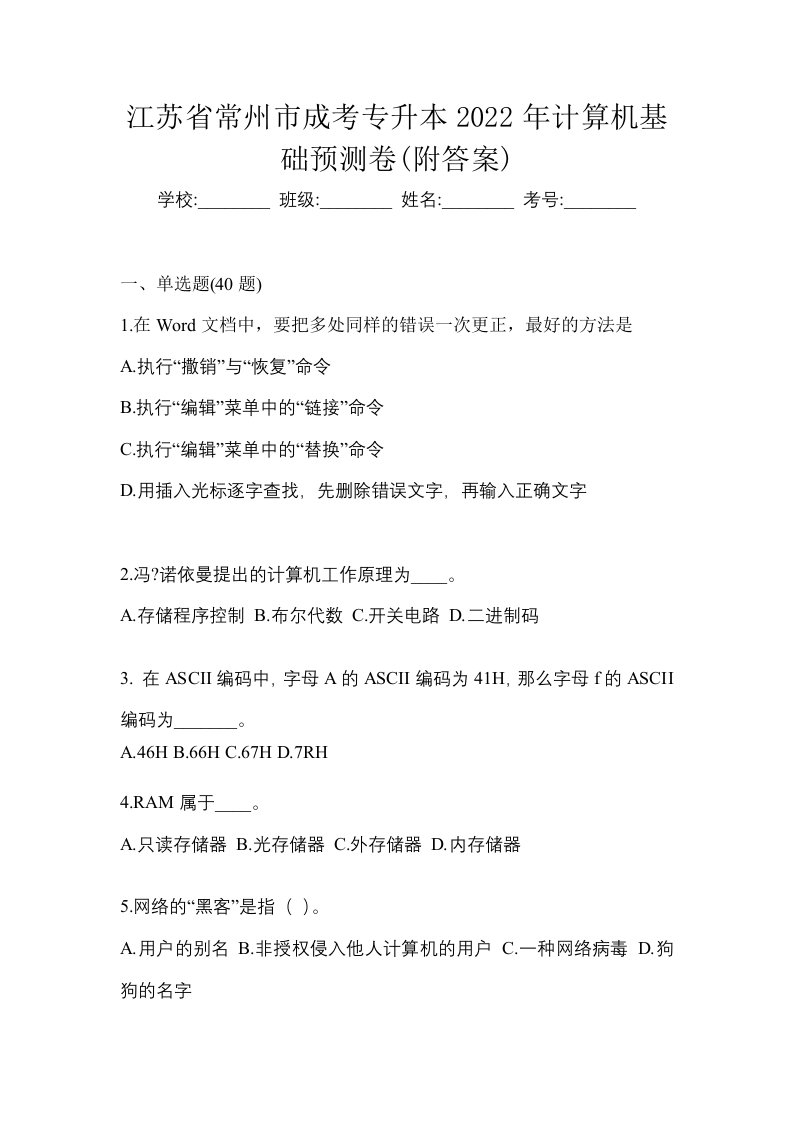 江苏省常州市成考专升本2022年计算机基础预测卷附答案