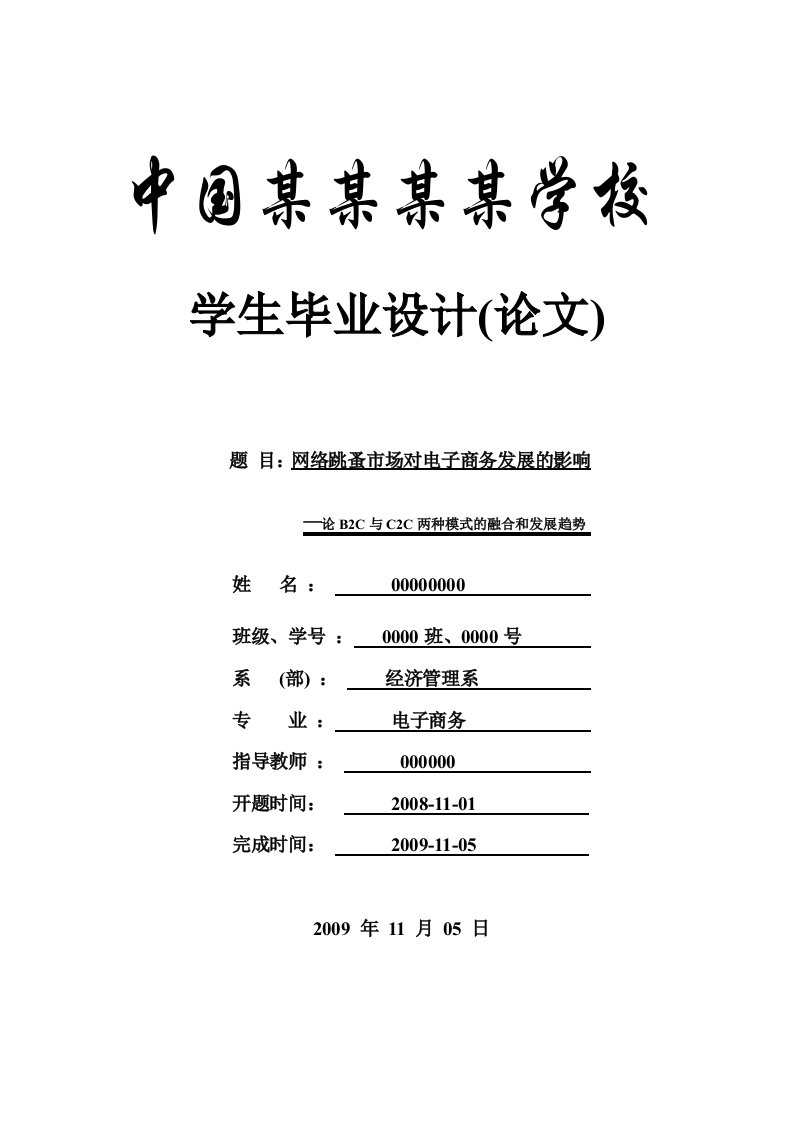 毕业（设计）论文网络跳蚤市场对电子商务发展的影响—论b2c与c2c两种模式的融合和发展趋势