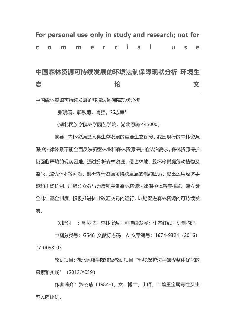 中国森林资源可持续发展的环境法制保障现状分析-环境生态论文