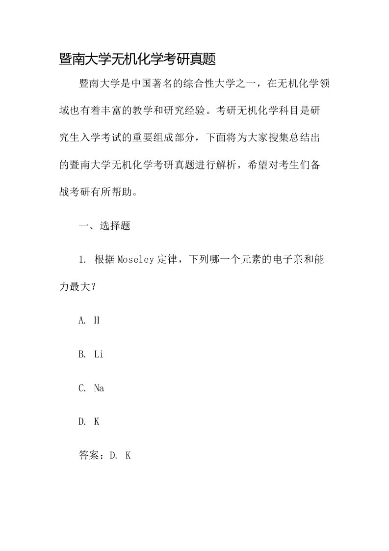 暨南大学无机化学考研真题