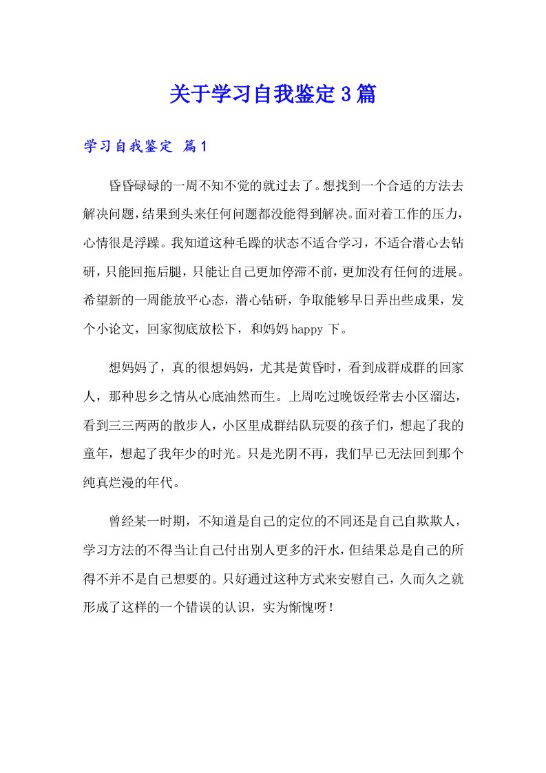 关于学习自我鉴定3篇