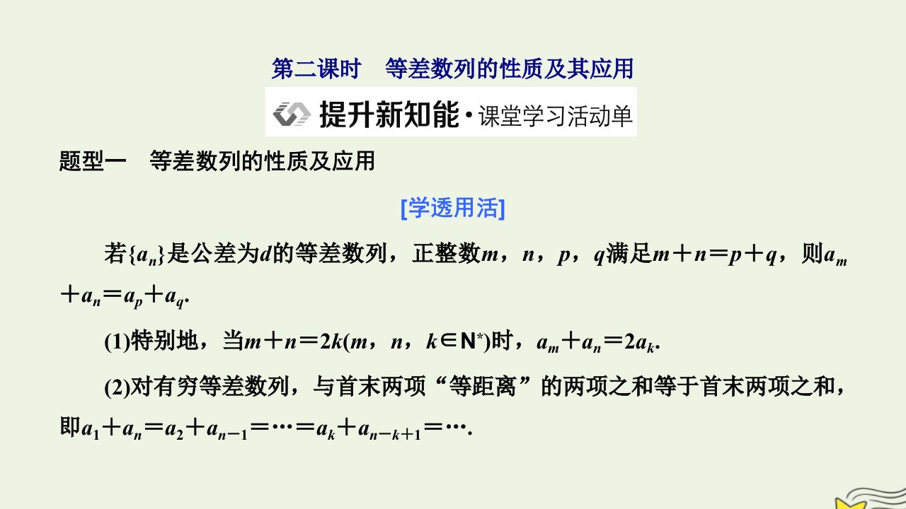 2022秋新教材高中数学第四章数列4.2等差数列4.2.1等差数列的概念第二课时等差数列的性质及其应用课件新人教A版选择性必修第二册