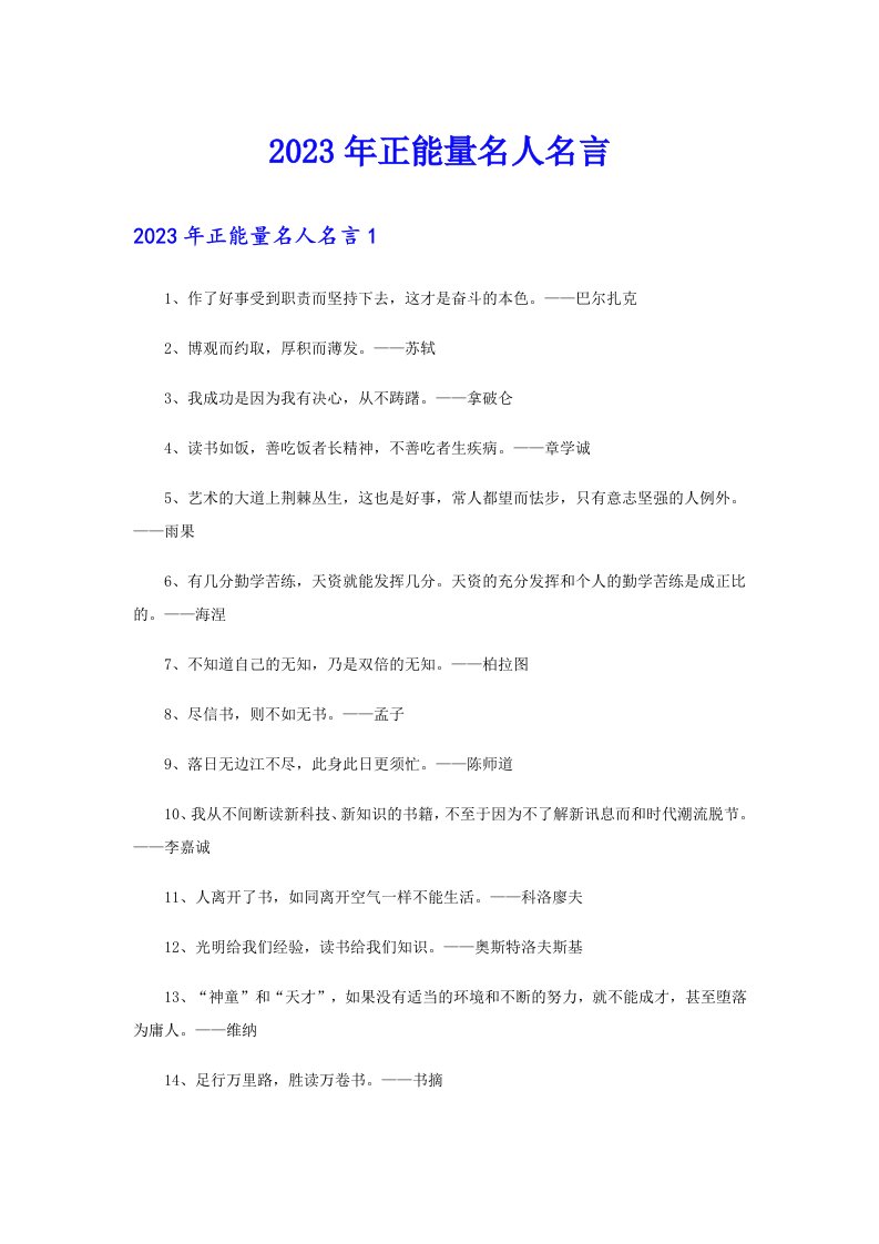 2023年正能量名人名言