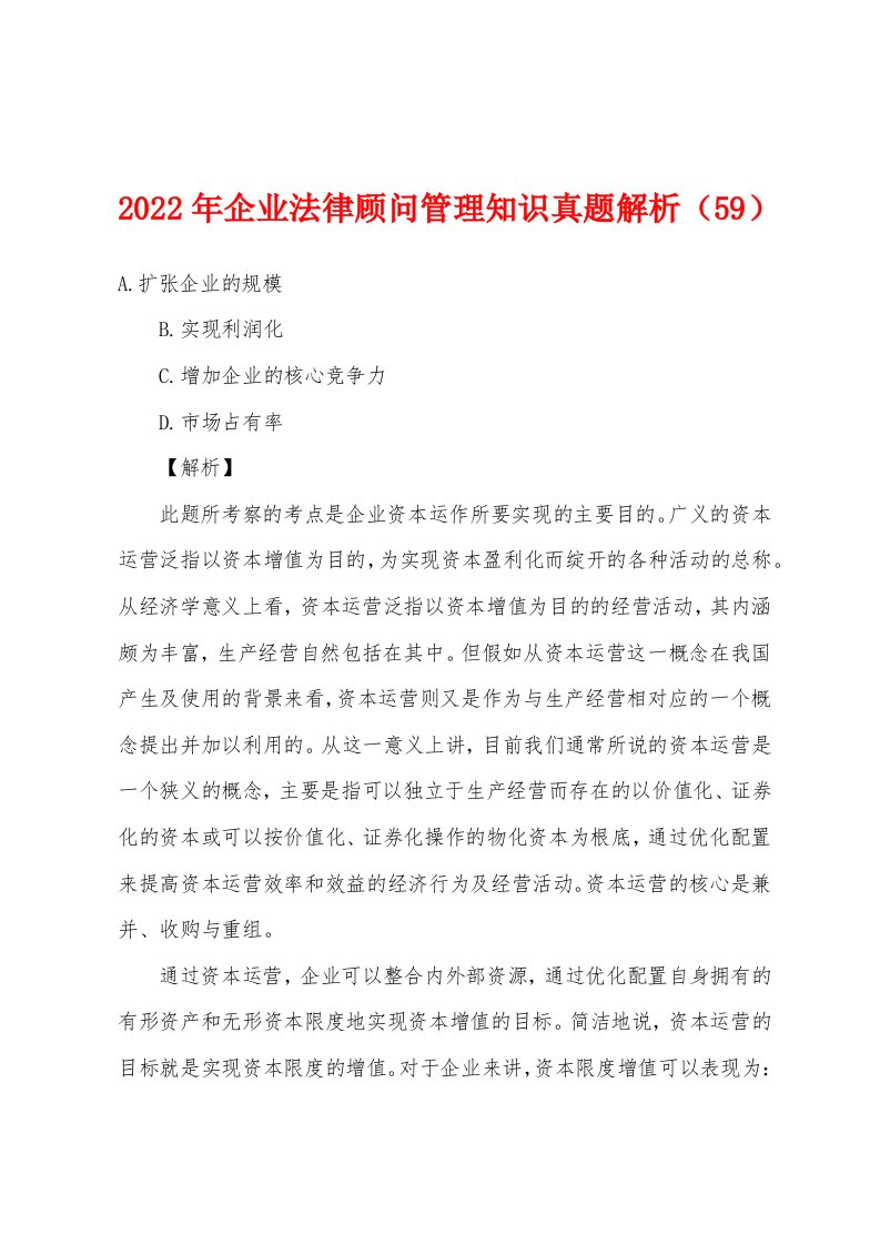 2022年企业法律顾问管理知识真题解析（59）