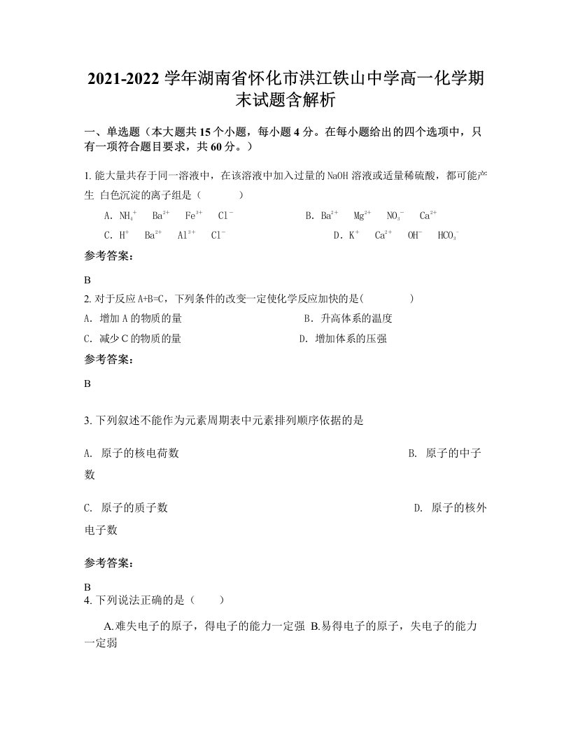 2021-2022学年湖南省怀化市洪江铁山中学高一化学期末试题含解析