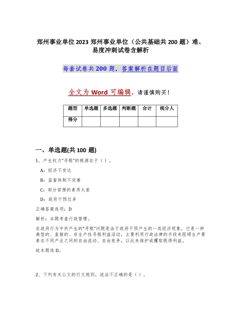 郑州事业单位2023郑州事业单位公共基础共200题难易度冲刺试卷含解析