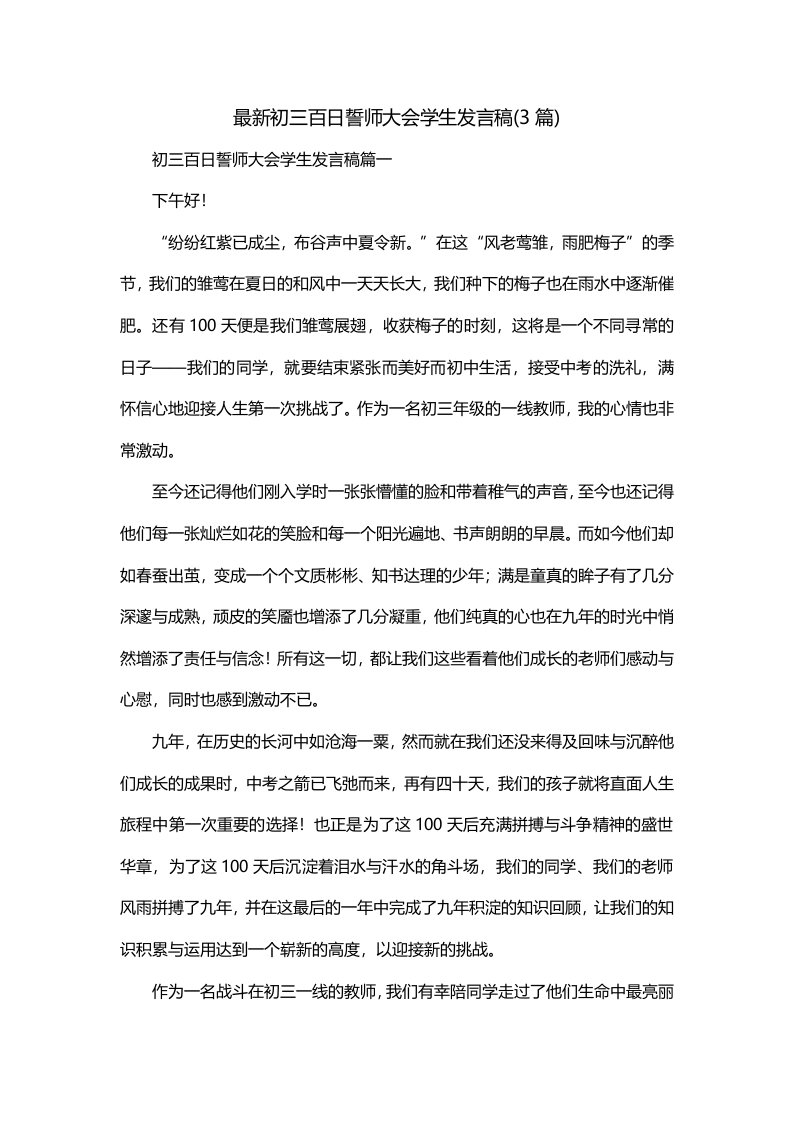 最新初三百日誓师大会学生发言稿3篇