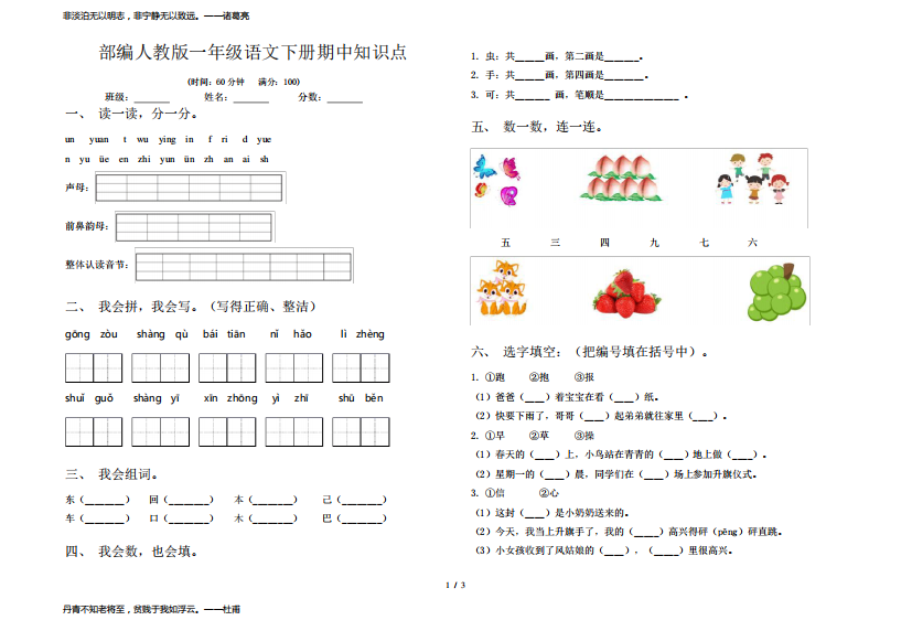 部编人教版一年级语文下册期中知识点