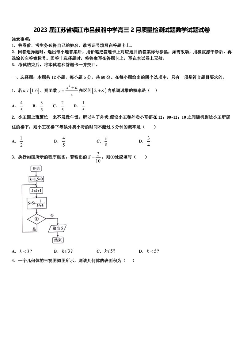 2023届江苏省镇江市吕叔湘中学高三2月质量检测试题数学试题试卷