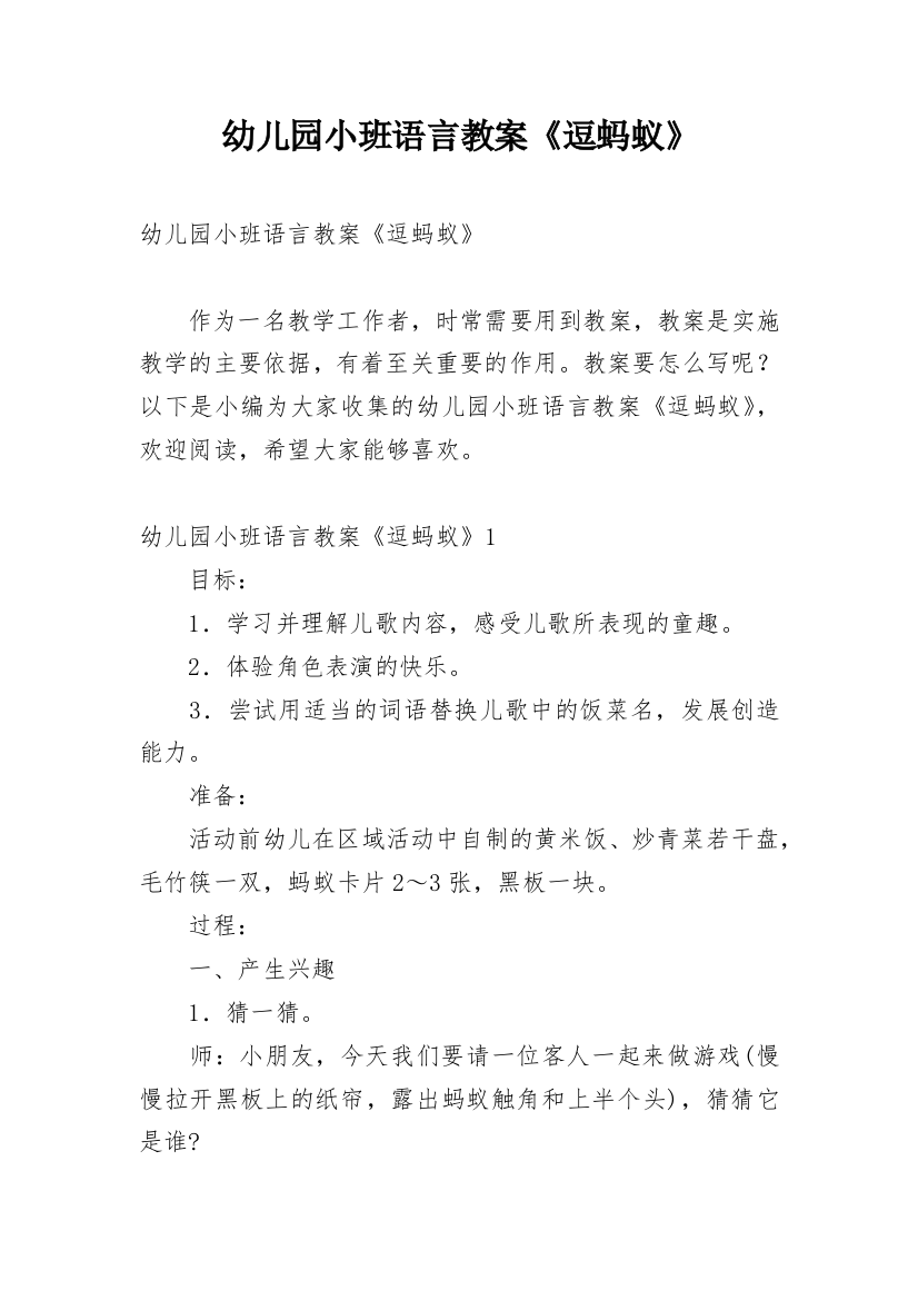 幼儿园小班语言教案《逗蚂蚁》