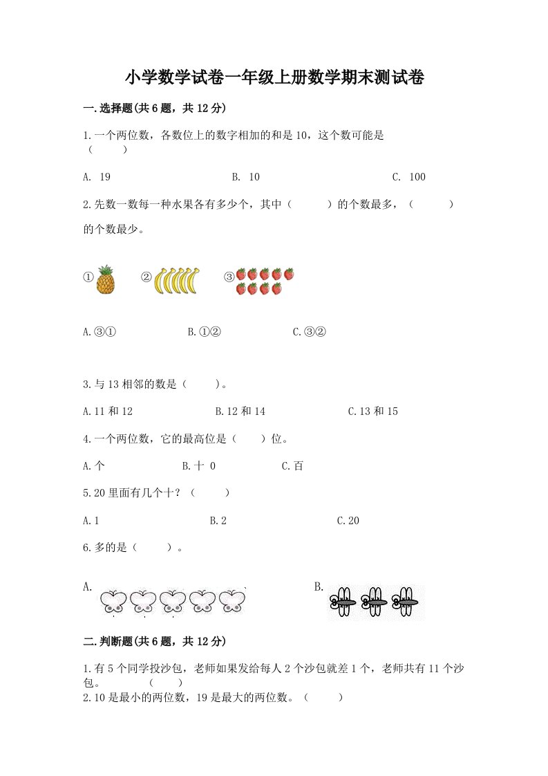 小学数学试卷一年级上册数学期末测试卷含完整答案（历年真题）