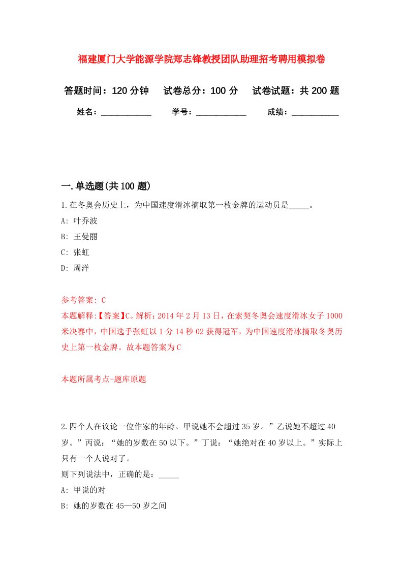 福建厦门大学能源学院郑志锋教授团队助理招考聘用强化卷第2版