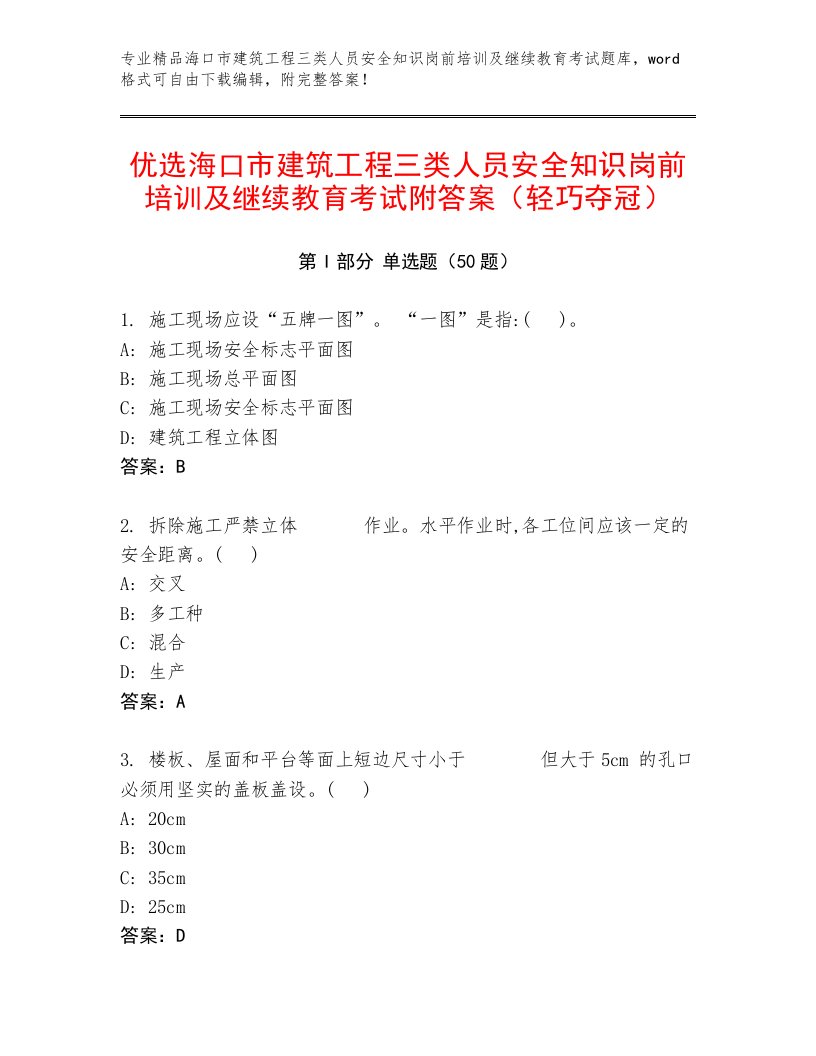 优选海口市建筑工程三类人员安全知识岗前培训及继续教育考试附答案（轻巧夺冠）