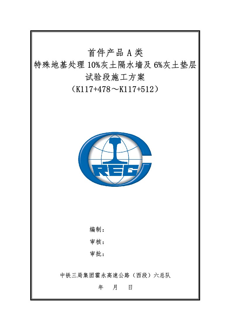 特殊地基处理10%灰土隔水墙及%灰土垫层施工方案