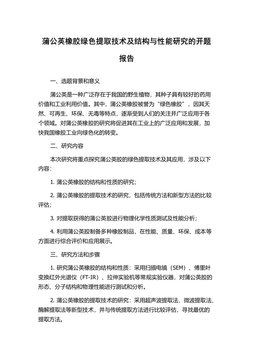 蒲公英橡胶绿色提取技术及结构与性能研究的开题报告