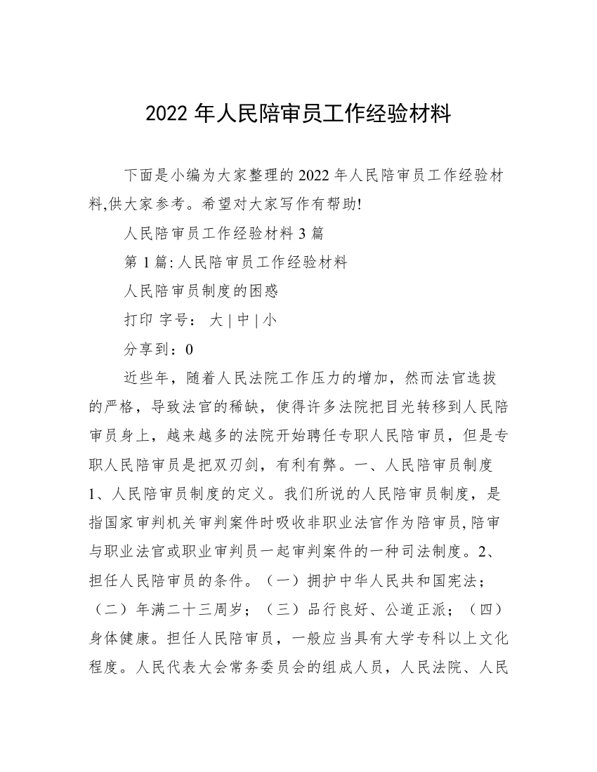 2022年人民陪审员工作经验材料