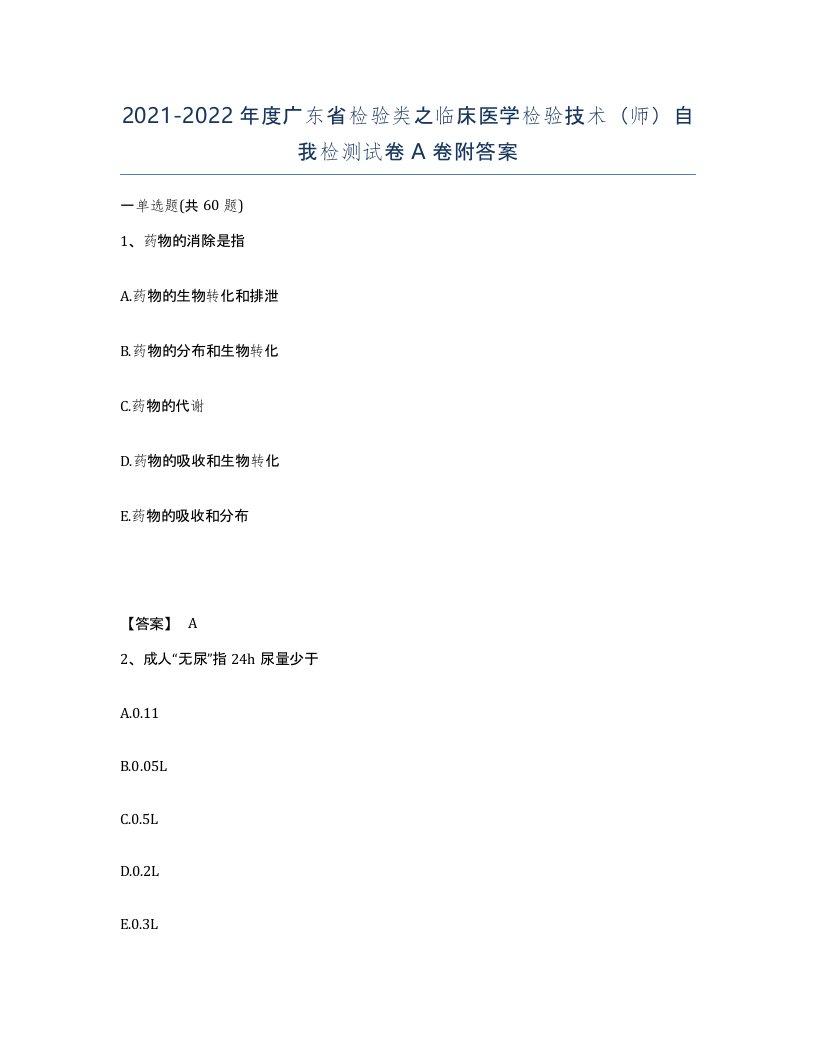 2021-2022年度广东省检验类之临床医学检验技术师自我检测试卷A卷附答案