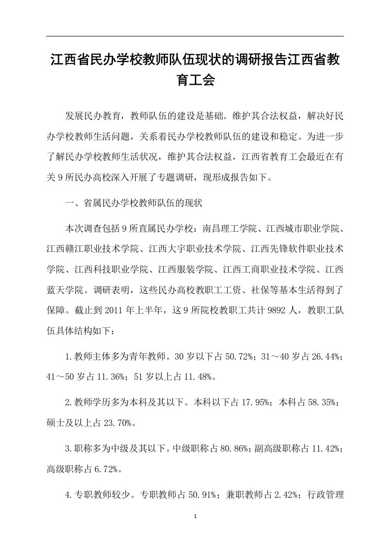 江西省民办学校教师队伍现状的调研报告江西省教