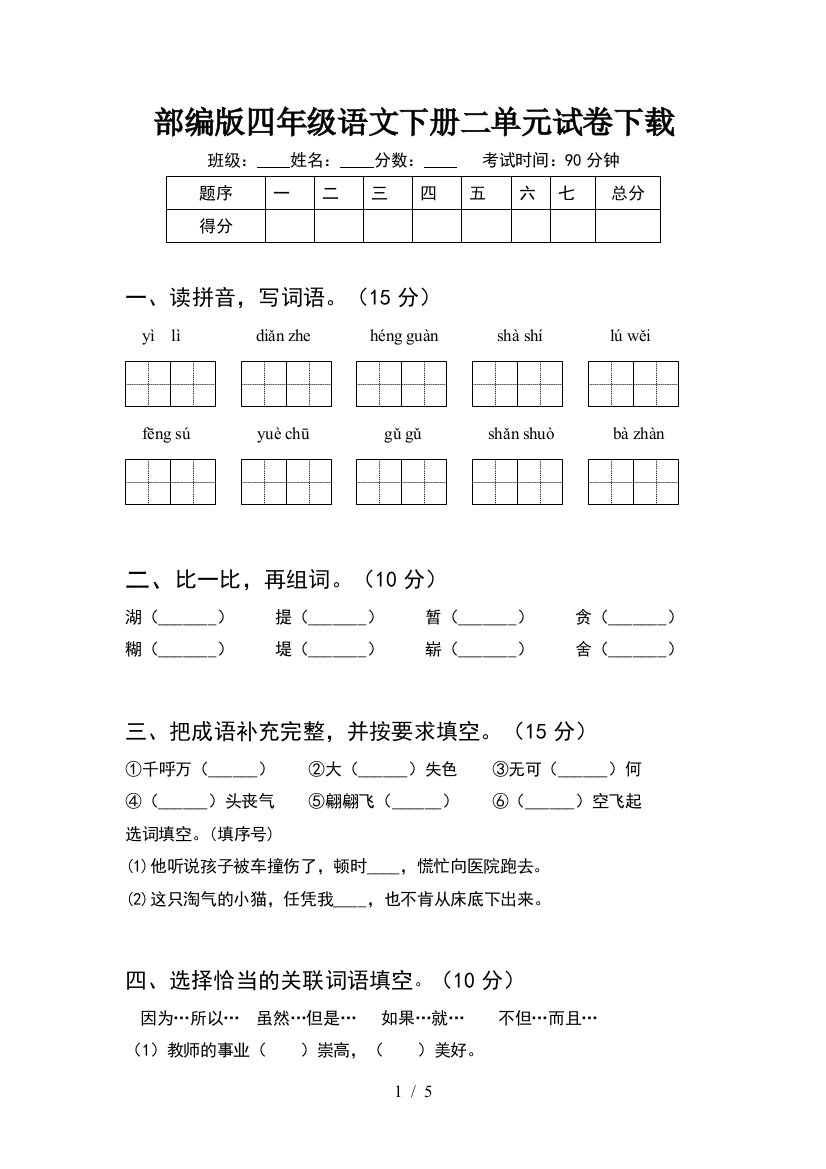 部编版四年级语文下册二单元试卷下载