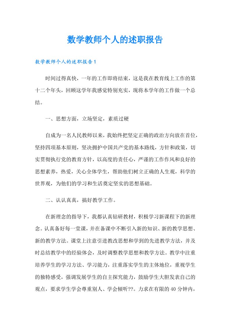 数学教师个人的述职报告